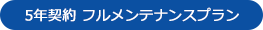 5年契約　フルメンテナンスプラン