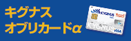 キグナスオブリカードα