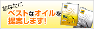 あなたにベストなオイルを提案します！