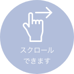 スクロールできます