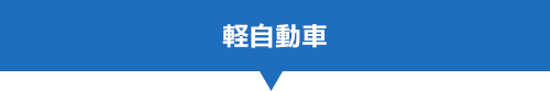軽自動車