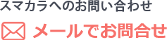 webでのお問い合わせ　メールでのお問い合わせ