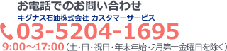 お電話でのお問い合わせ