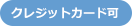クレジットカード可