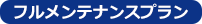 フルメンテナンス