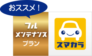 フルメンテナンスプラン
