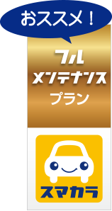 フルメンテナンスプラン