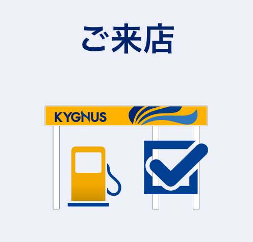 ご来店