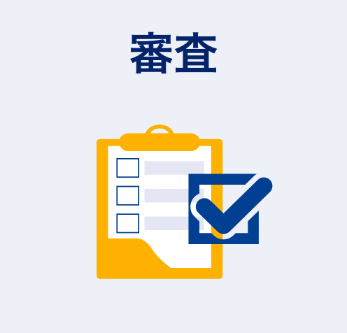 審査