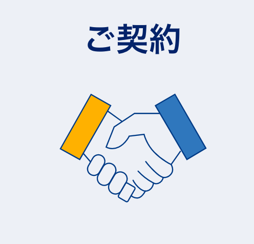 ご契約