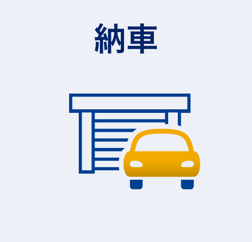 納車