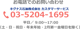 お電話でのお問い合わせ