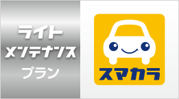 ライトメンテナンスプラン