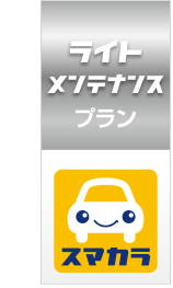 ライトメンテナンスプラン