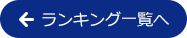 ランキング一覧