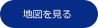地図を見る
