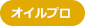オイルプロ