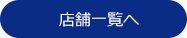 店舗一覧へ