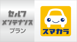 セルフメンテナンスプラン