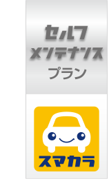 セルフメンテナンスプラン