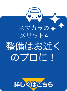 整備はお近くのプロに！