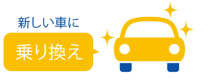 乗り換え