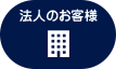 法人のお客様