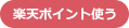 楽天ポイント使う