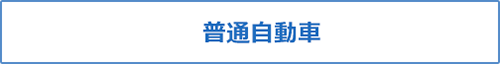 普通自動車